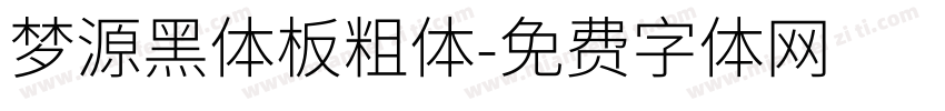 梦源黑体板粗体字体转换