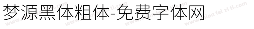 梦源黑体粗体字体转换