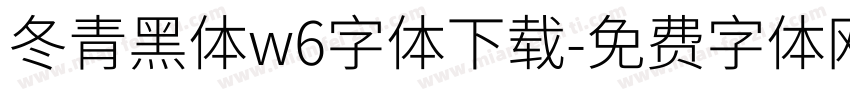 冬青黑体w6字体下载字体转换