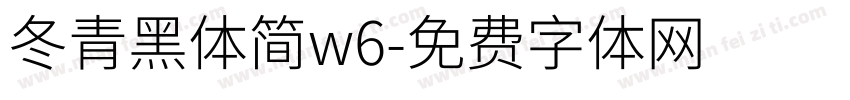 冬青黑体简w6字体转换