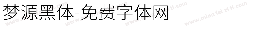 梦源黑体字体转换