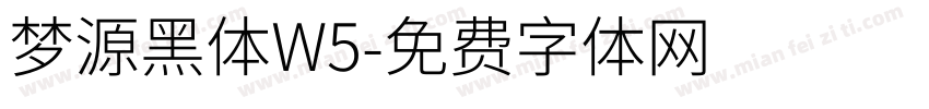 梦源黑体W5字体转换