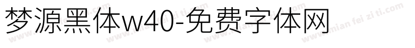 梦源黑体w40字体转换