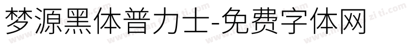梦源黑体普力士字体转换