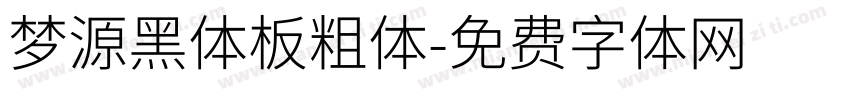 梦源黑体板粗体字体转换
