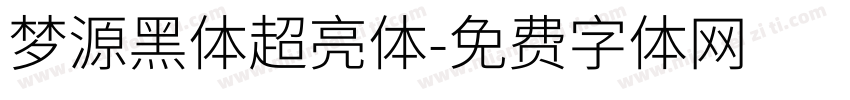 梦源黑体超亮体字体转换