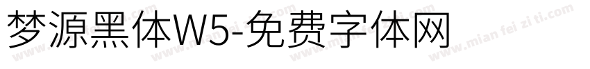梦源黑体W5字体转换