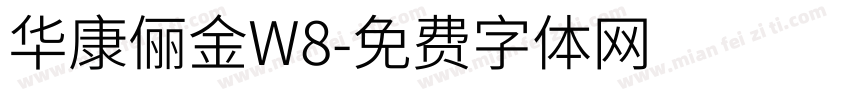 华康俪金W8字体转换