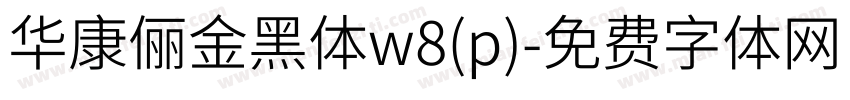 华康俪金黑体w8(p)字体转换