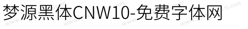 梦源黑体CNW10字体转换