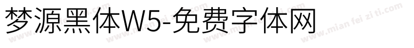 梦源黑体W5字体转换