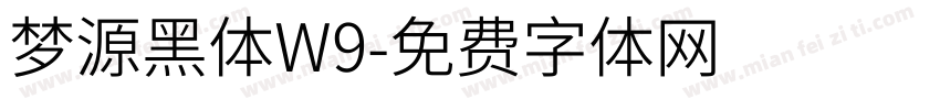 梦源黑体W9字体转换