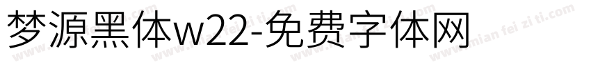 梦源黑体w22字体转换