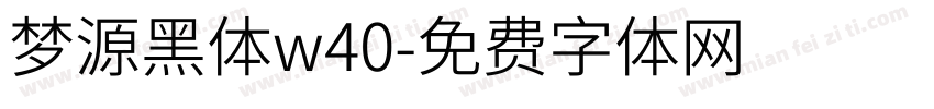 梦源黑体w40字体转换