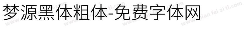 梦源黑体粗体字体转换