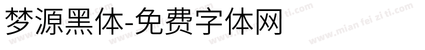 梦源黑体字体转换
