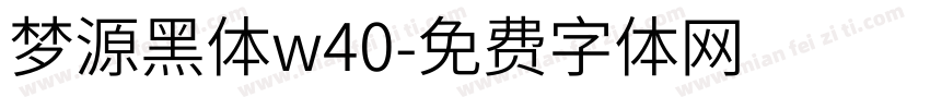 梦源黑体w40字体转换