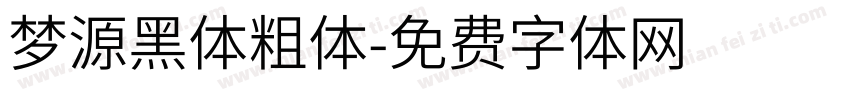 梦源黑体粗体字体转换