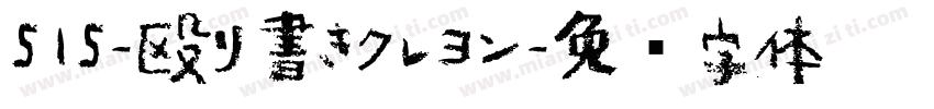 515-殴り書きクレヨン字体转换
