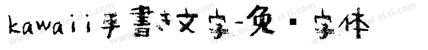 kawaii手書き文字字体转换