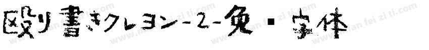殴り書きクレヨン-2字体转换