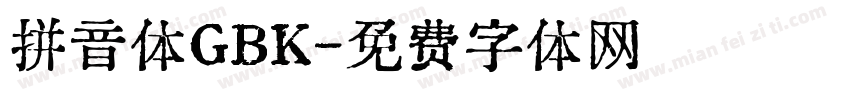 拼音体GBK字体转换