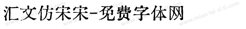 汇文仿宋宋字体转换