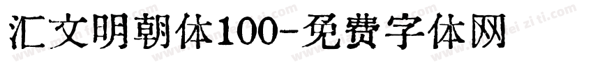 汇文明朝体100字体转换