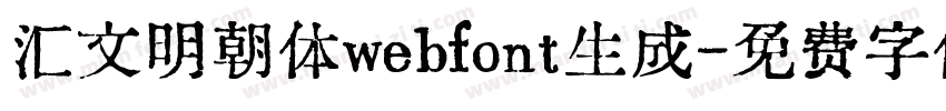 汇文明朝体webfont生成字体转换