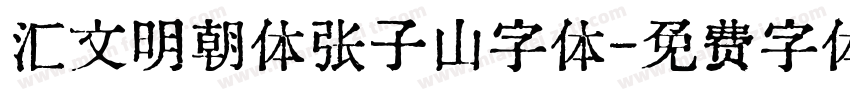 汇文明朝体张子山字体字体转换