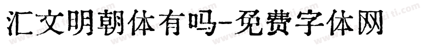汇文明朝体有吗字体转换