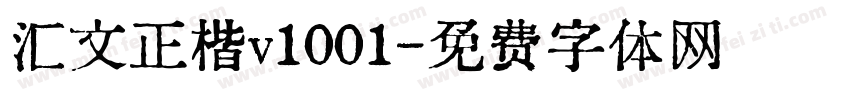 汇文正楷v1001字体转换