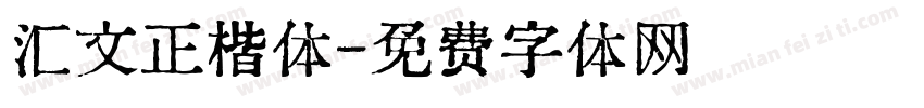 汇文正楷体字体转换