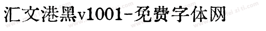 汇文港黑v1001字体转换
