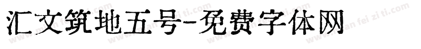 汇文筑地五号字体转换