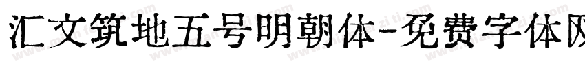 汇文筑地五号明朝体字体转换