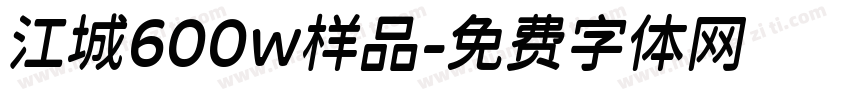 江城600w样品字体转换
