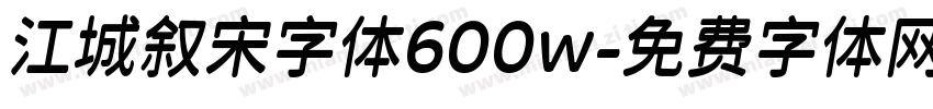 江城叙宋字体600w字体转换