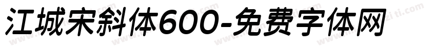 江城宋斜体600字体转换