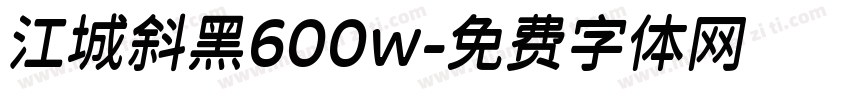 江城斜黑600w字体转换