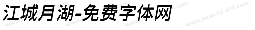 江城月湖字体转换