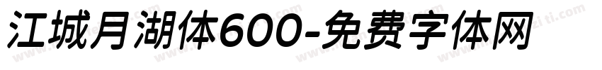 江城月湖体600字体转换