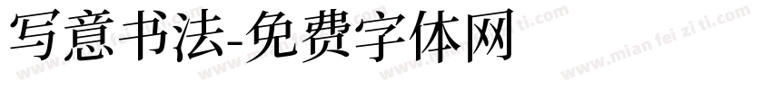 写意书法字体转换