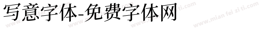 写意字体字体转换