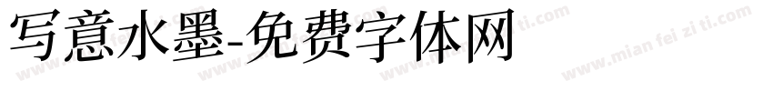 写意水墨字体转换