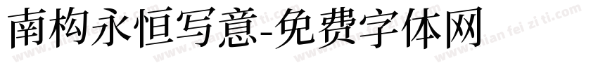 南构永恒写意字体转换