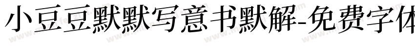小豆豆默默写意书默解字体转换