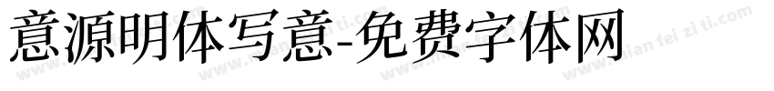 意源明体写意字体转换