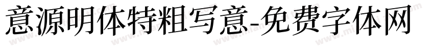 意源明体特粗写意字体转换
