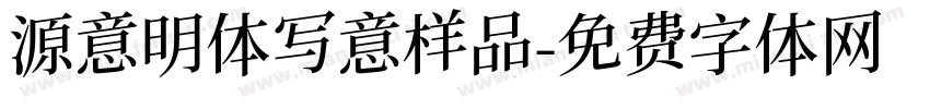 源意明体写意样品字体转换